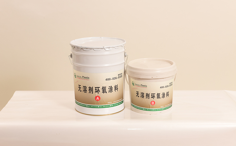 無(wú)溶劑環(huán)氧底漆具有同管道鋼相兼容,硬度大,防腐性能優(yōu)異,使用工序簡(jiǎn)便,無(wú)污染眾多優(yōu)點(diǎn)